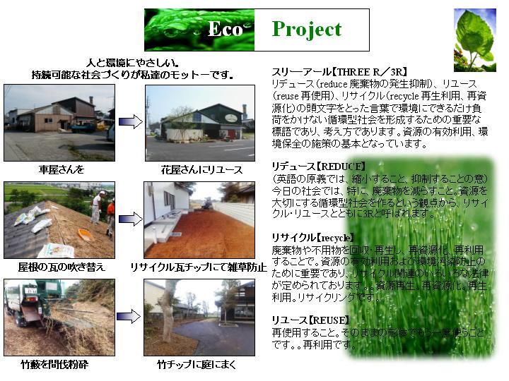 ECOプロジェクト